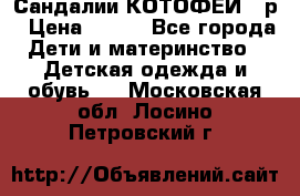 Сандалии КОТОФЕЙ 23р › Цена ­ 800 - Все города Дети и материнство » Детская одежда и обувь   . Московская обл.,Лосино-Петровский г.